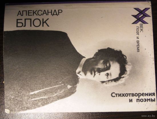 Александр Блок "Стихотворения и поэмы" 1988 г.
