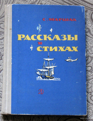 С.Маршак Рассказы в стихах.