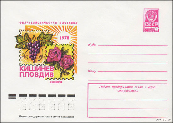 Художественный маркированный конверт СССР N 13003 (08.08.1978) Филателистическая выставка  Кишинев-Пловдив  Кишинев 1978