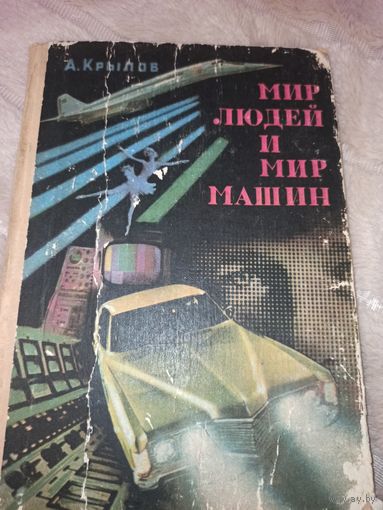 А.Крылов МИР ЛЮДЕЙ И МАШИН: Научно-художественная книга 1976 г.