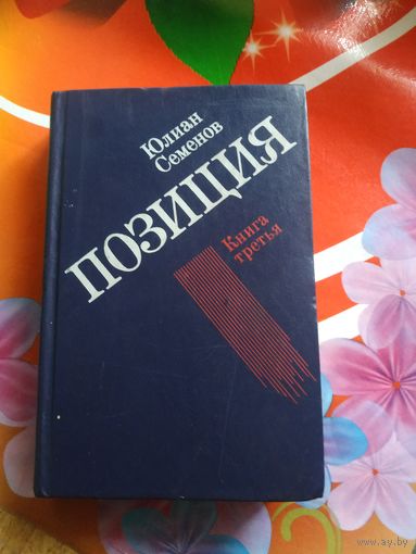 Юлиан Семенов.ПОЗИЦИЯ. Художник В.И.Терещенко ,1987 год..