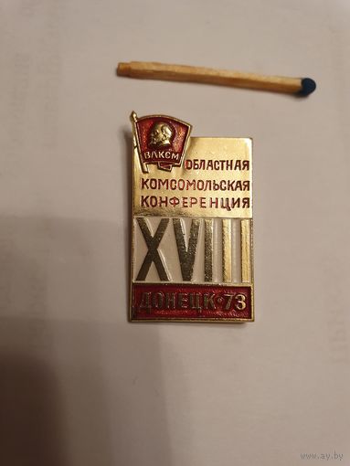 Значок "XVIII областная комсомольская конференция" Донецк -73.