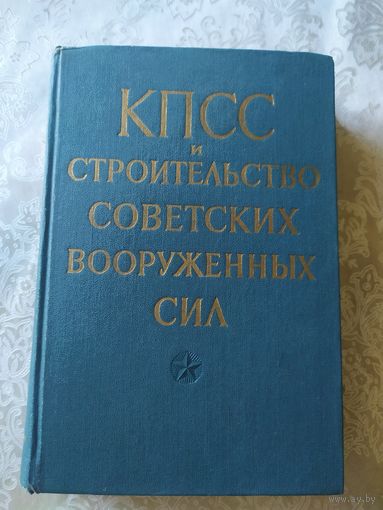 КПСС и строительство советских вооруженных сил\045