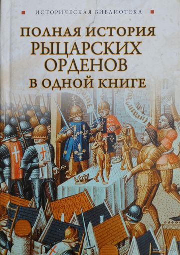 "Полная история рыцарских орденов в одной книге" серия "Историческая Библиотека"