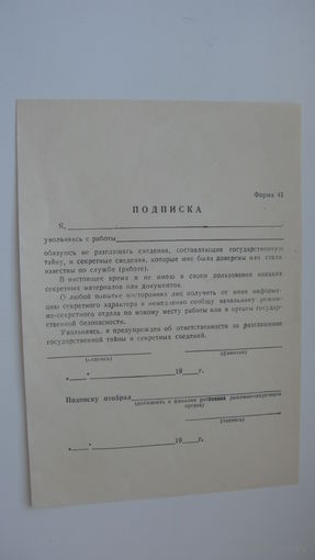 СССР Бланк ( чистый )  Подписка о неразглашении тайны