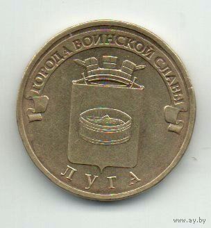 РОССИЙСКАЯ ФЕДЕРАЦИЯ  10 рублей 2012 ЛУГА