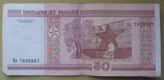 50 рублей серии Нв 7829267