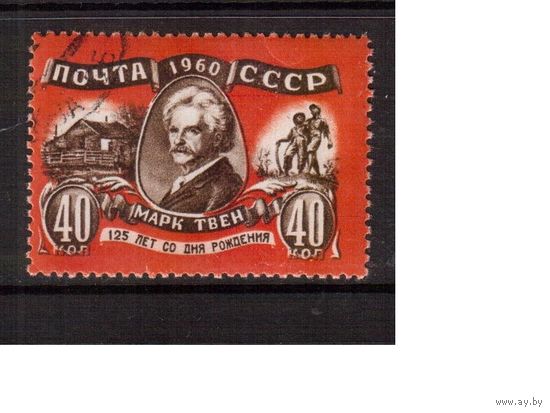 СССР-1960, (Заг.2418), гаш.(с клеем), М.Твен(2)