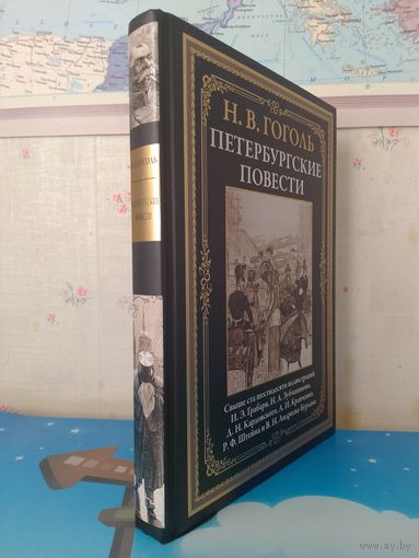 КОЛЛЕКЦИОННОЕ ИЗДАНИЕ.  Н. В. ГОГОЛЬ. "ПЕТЕРБУРГСКИЕ ПОВЕСТИ".  СВЫШЕ СТА ШЕСТИДЕСЯТИ ИЛЛЮСТРАЦИЙ.  САНКТ - ПЕТЕРБУРГ. СЗКЭО.