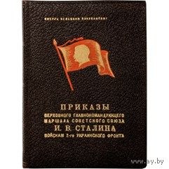 Приказы Верховного Главнокомандующего  И.В.Сталина войскам 1 укр.фронта