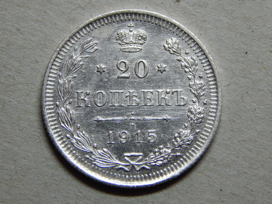 Россия 20 копеек 1915г.AU