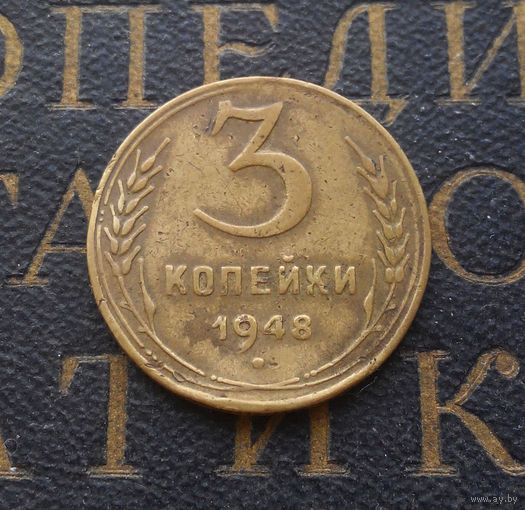 3 копейки 1948 СССР #02