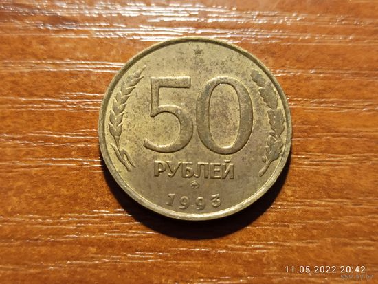 50 рублей 1993 ммд не магнит
