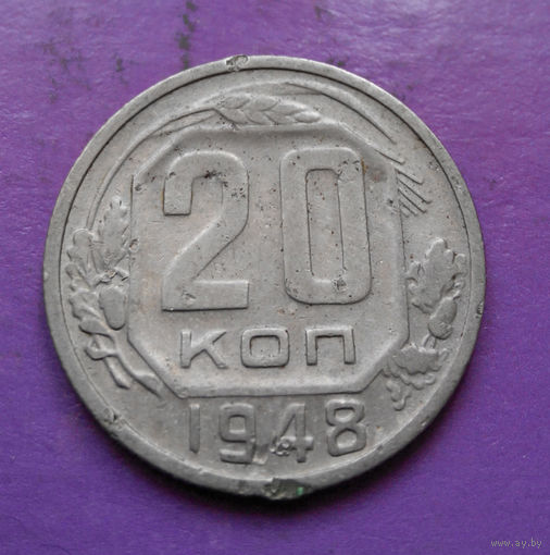 20 копеек 1948 года СССР #09