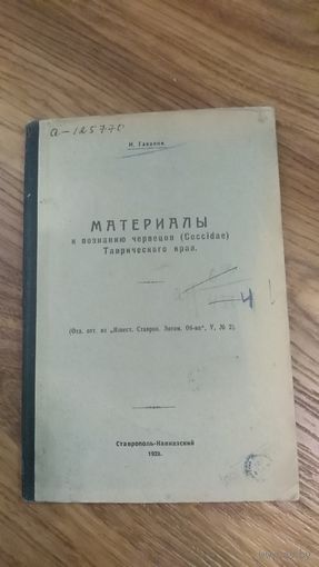 Книга И.Гавалов Материалы к познанию червецов Таврического края 1928г