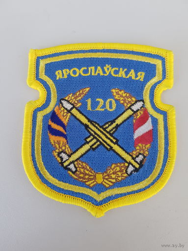 Шеврон 120 зенитно-ракетная бригада Беларусь