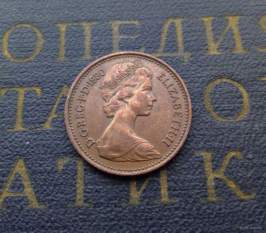 1 новый пенни 1980 Великобритания #03