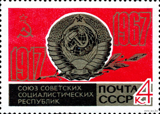 50-летие Октября СССР 1967 год 1 марка