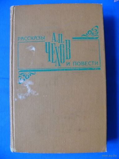 Чехов А. П. Рассказы и повести. Москва "Правда", 1979.