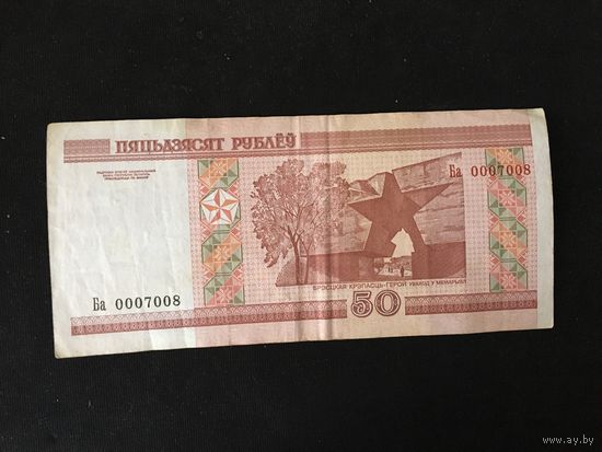 50 рублей ( выпуск 2000 ) серия Ба короткий номер 0007008