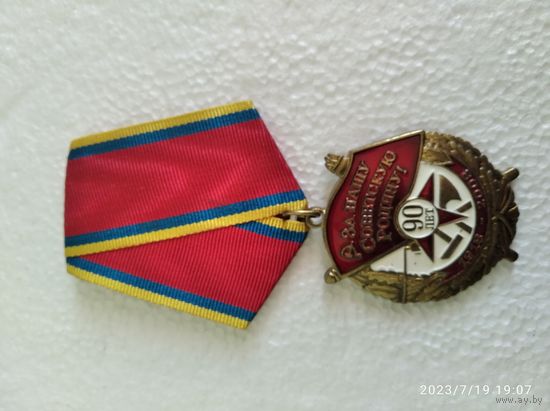 Знак медаль награда КПРФ 90 лет ВОР (Великой Октябрьской Революции)