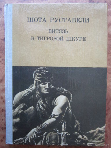 Шота Руставели "Витязь в тигровой шкуре". 1981 г.