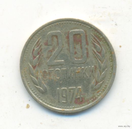 20 стотинок 1974 г. Болгария