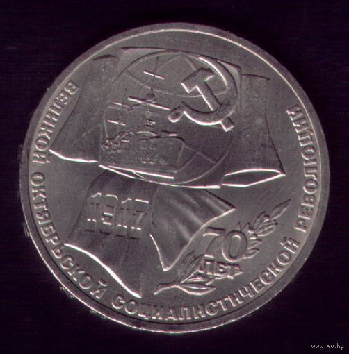 1 Рубль 1987 год 70 лет со дня Октябрьского переворота