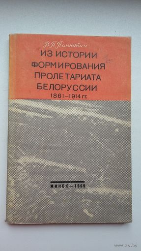 В.П. Панютич. Из истории формирования пролетариата Белоруссии (1861-1914)