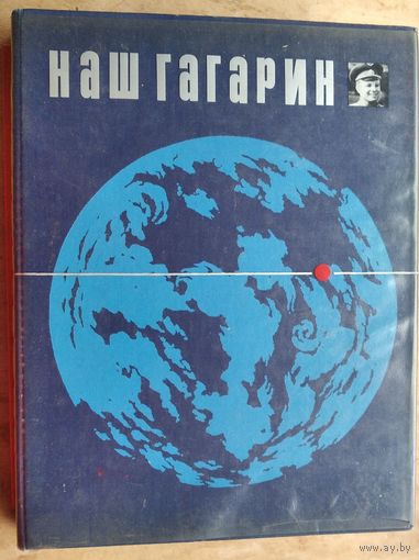 Голованов Я. Наш Гагарин. Книга о первом космонавте и земле, на которой он родился