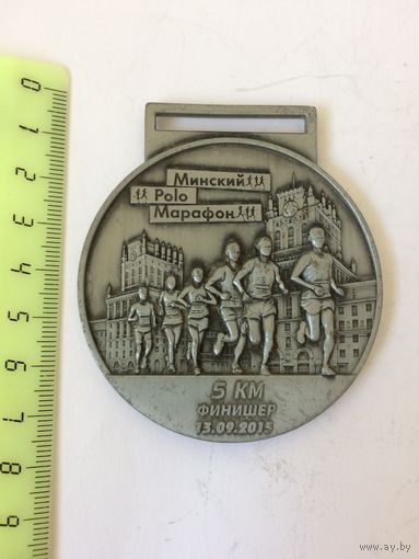 Медаль Минский полумарафон 5 км 2015 г