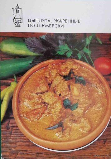 Блюда грузинской кухни Цыплята, жаренные по-шкмерски