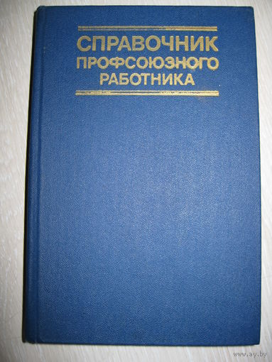 "Справочник профсоюзного работника".1979г.