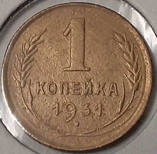СССР 1 копейка, 1931