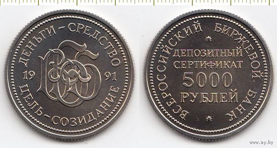 Россия 5000 рублей 1991 депозитный сертификат Биржевой банк UNC