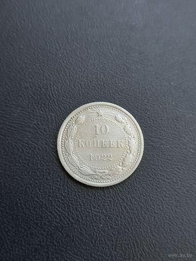 10 копеек 1922 год , серебро (25)