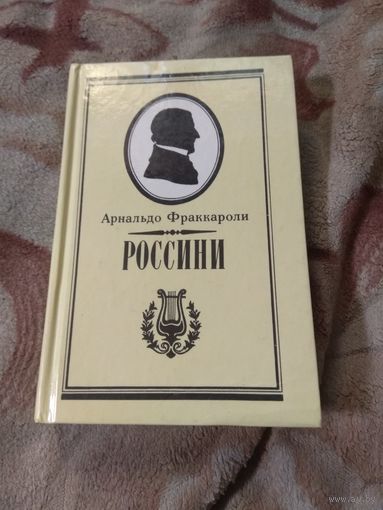 Арнальдо Фраккароли Россини. Письма. Воспоминания.