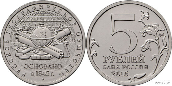 Россия 5 рублей, 2015 170 лет Русскому географическому обществу UNC