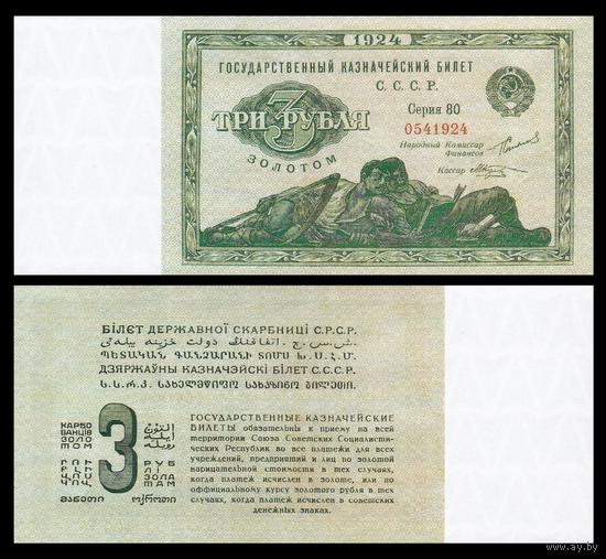 [КОПИЯ] 3 рубля золотом 1924г. с водяным знаком