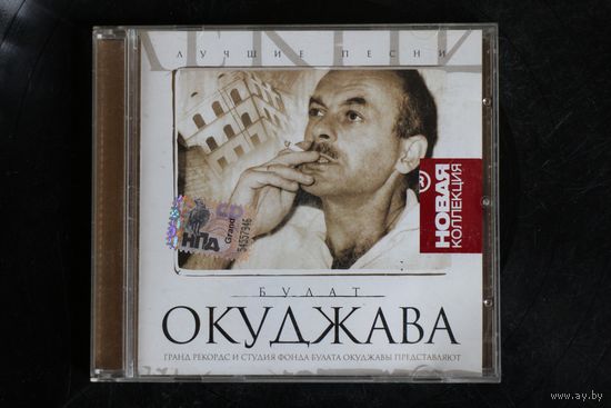 Булат Окуджава – Лучшие Песни (2002, CD)