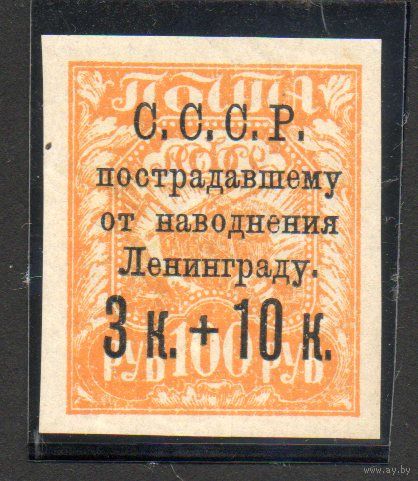 Почтово-благотворительный выпуск с надпечаткой СССР 1924 год 1 марка