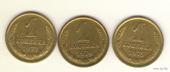 1 копейка 1973, 1974, 1975 г.