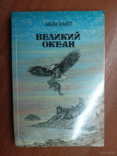 Иван Кратт "Великий океан"