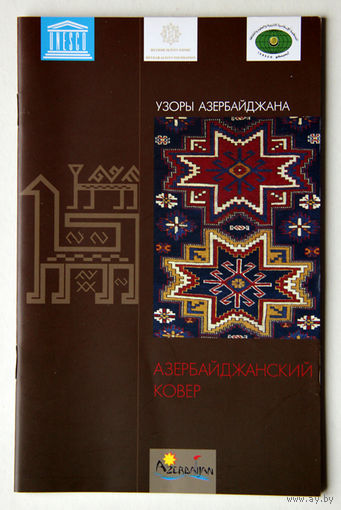 Узоры Азербайджана. Азербайджанский ковер