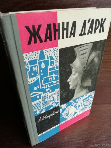 Жанна д'Арк (ЖЗЛ)