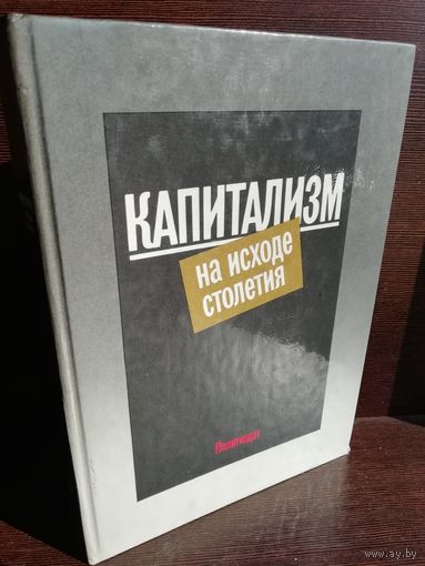 А.Яковлев. Капитализм на исходе столетия