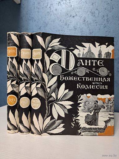 Данте Алигьери Божественная комедия в трёх томах. перевод М Лозинского. Художник М. Пиков. Мелованная бумага. Тираж 10 000