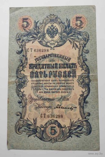 5 рублей 1909 г СТ 636298