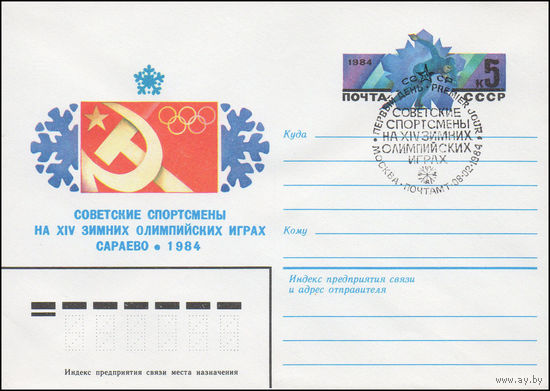Художественный маркированный конверт СССР N 83-498(N) (26.10.1983) Советские спортсмены на XIV зимних Олимпийских Играх  Сараево 1984