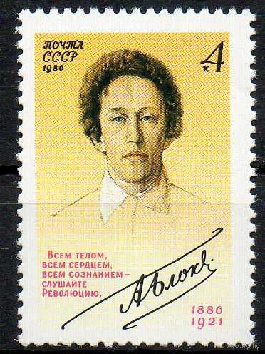 А. Блок СССР 1980 год (5128) серия из 1 марки